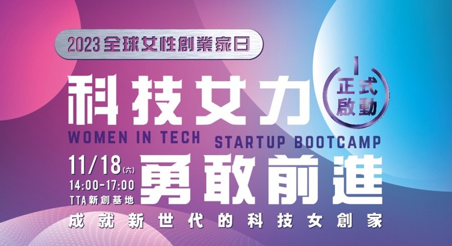 全球女性創業家日&科技女力新創營開跑
