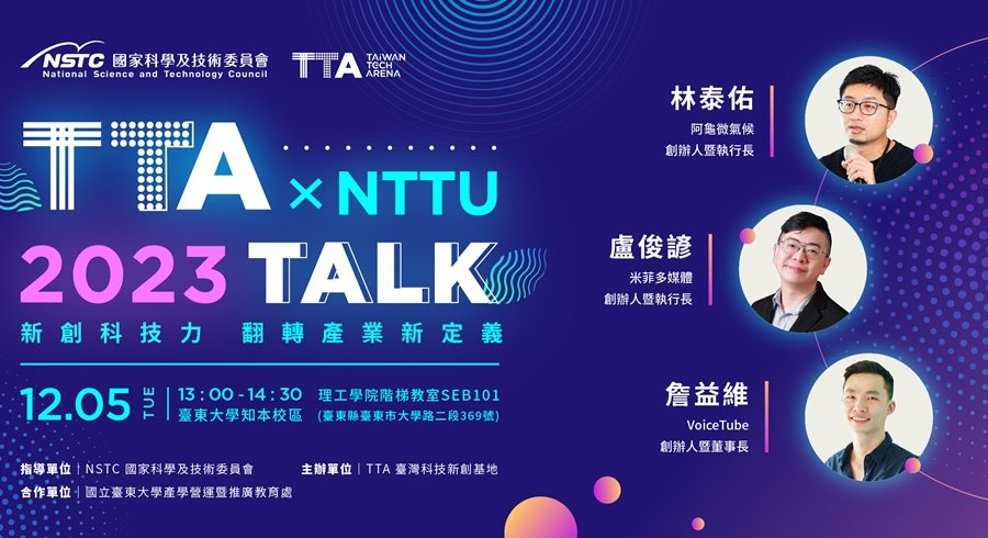 TTA TALK x NTTU: 新創科技力，翻轉產業新定義