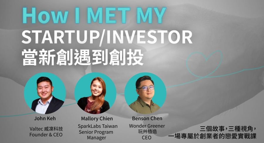How I Met My Startup / Investor 當新創遇見創投