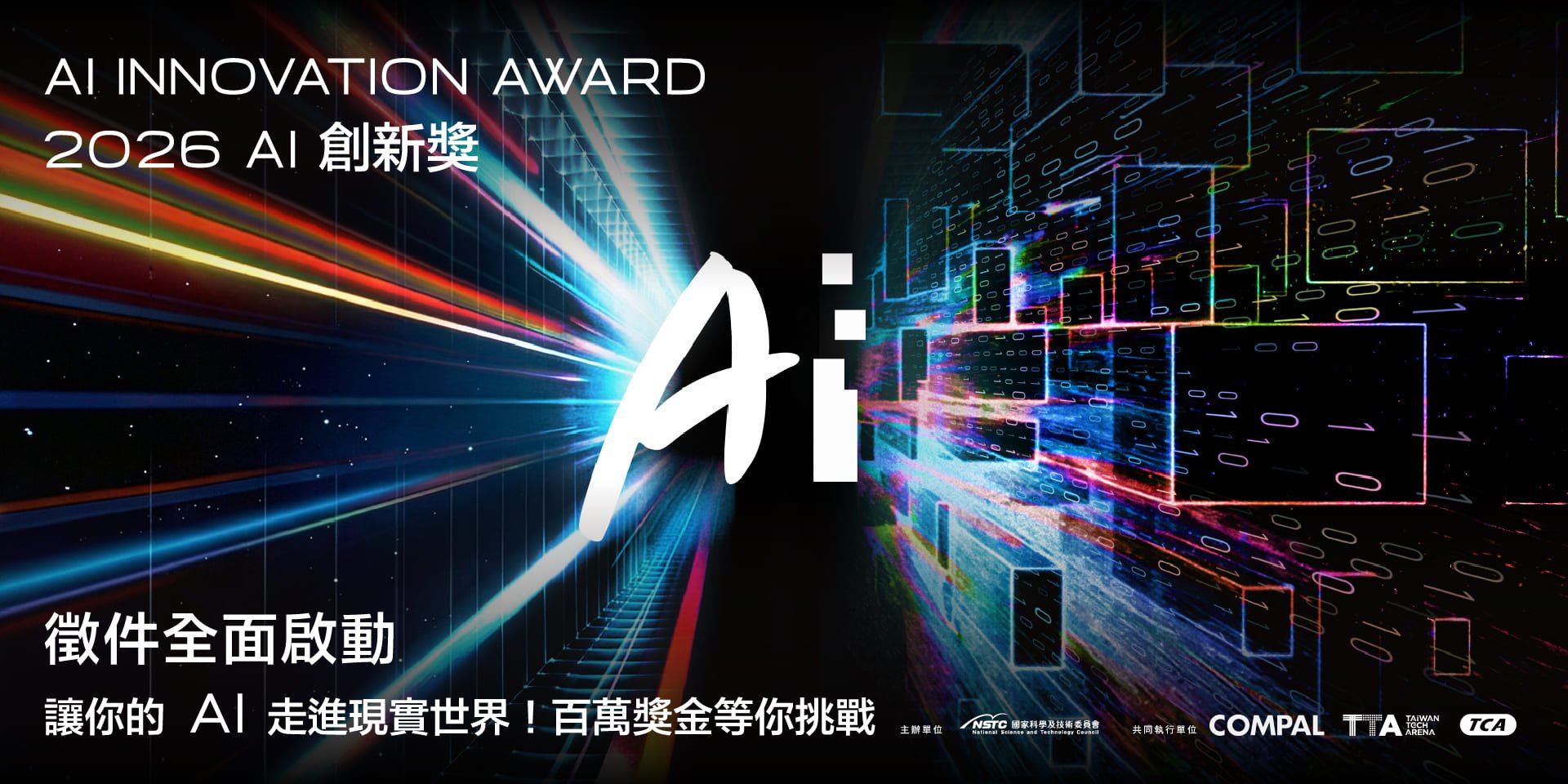 《2026 AI創新獎》即日起開放報名至7/31