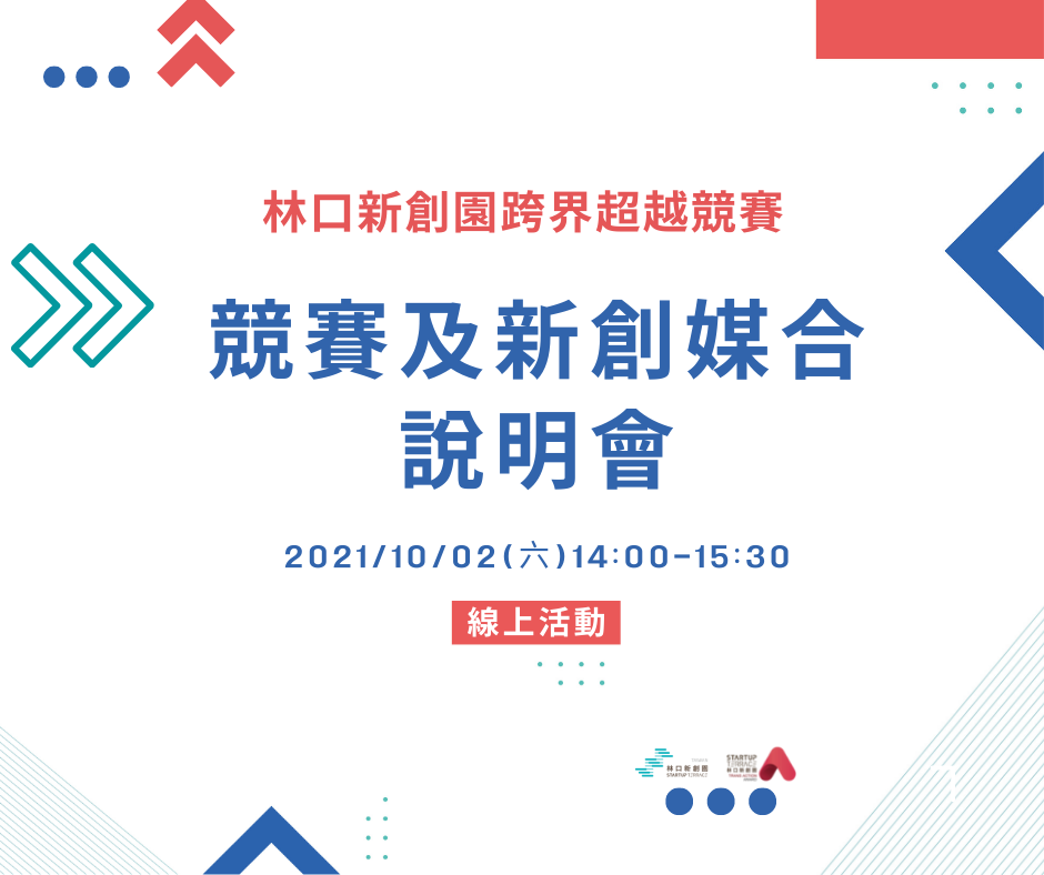 林口新創園跨界超越競賽 (2) 林口新創園跨界超越競賽 (2)