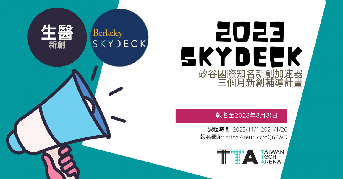 2022 SkyDeck 赴美輔導計畫_DM_1200 × 628 (3)