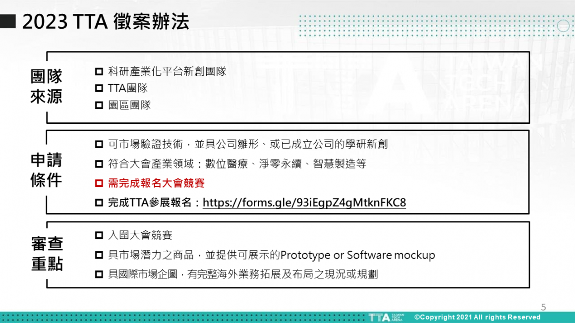 2023 TTA 歐洲展會聯合徵案說明v3