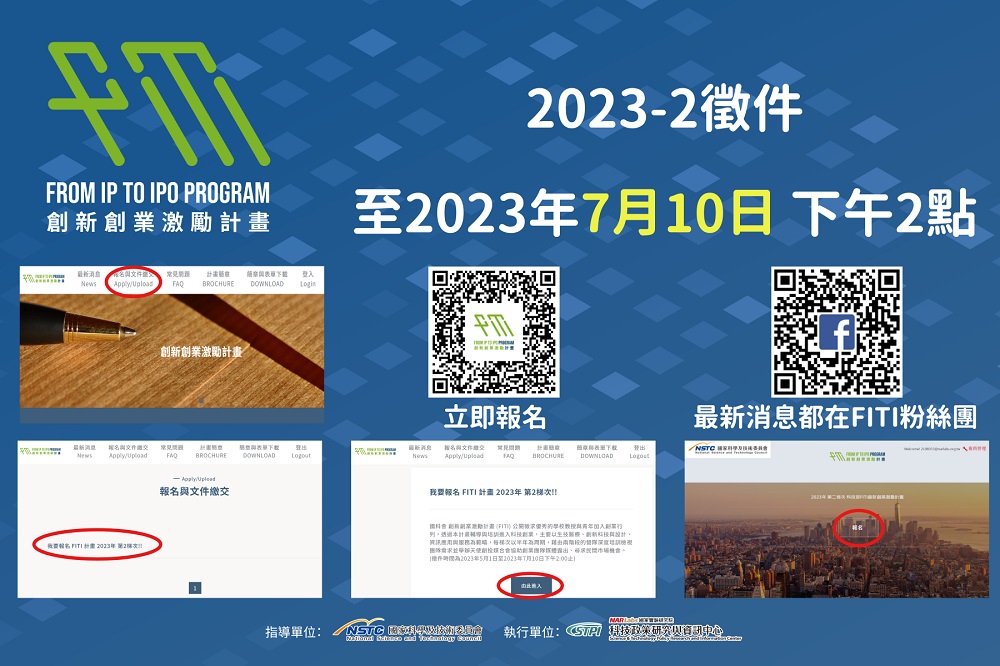 2023年 FITI 計畫第二梯次徵件 FITI徵件廣宣_TTA-FB&TTA官網使用S