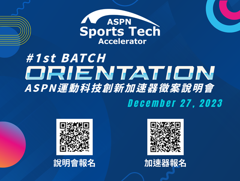 IAPS_ASPN運動科技創新加速器第1期徵案說明會20231227_TTA 官網內頁圖  (1160 × 874 像素)