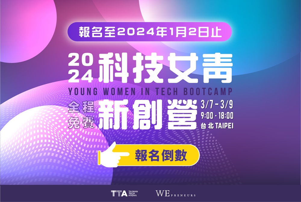 2024科技女力新創營懶人包_1S