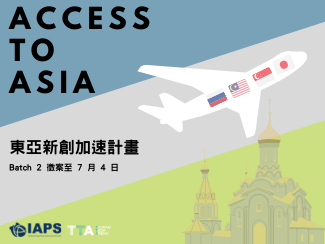 IAPS-Access to Asia Batch 2 東亞新創加速計畫