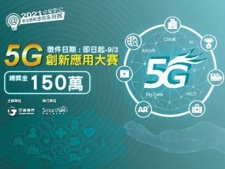 【中華電信5G創新應用大賽，熱烈徵件中!】