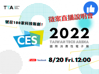 CES 2022 ✕ TTA徵案直播說明會