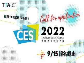 CES 2022 ✕ TTA徵案開跑!