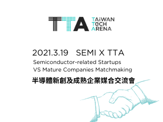 SEMI X TTA 半導體新創及成熟企業媒合交流會