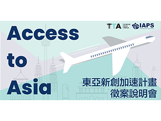 Access to Asia 東亞新創加速計畫 Batch 1 徵案開跑囉