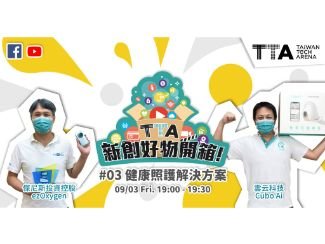 【 TTA新創好物開箱 #3 I 健康照護解決方案】