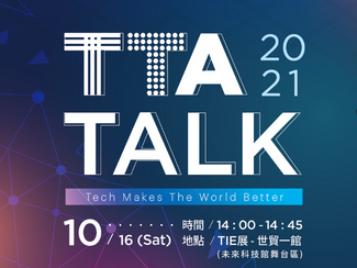 Tech Makes the World Better-「TTA TALK」首場在TIE展登場!