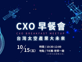 CXO早餐會-台灣太空產業大未來