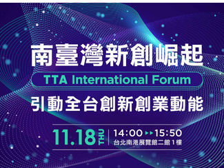 TTA International Forum- 南臺灣新創崛起，引動全臺創新創業動能