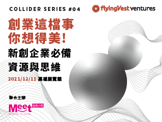 ［flyingVest Collider Series #04］創業這檔事 你想得美！新創企業必備資源與思維