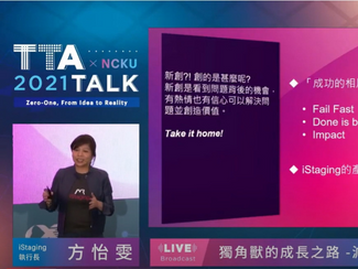 TTA TALK#2-TALKer2：「獨角獸的成長之路 - 減法需要勇氣」　iStaging 執行長｜ 方怡雯