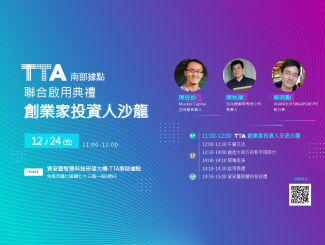 TTA南部據點X創業家投資人沙龍 TTA South X Venture Capitalists Salon