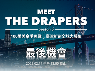 【即刻徵件】科技部TTA與國發會Startup Island Taiwan聯手矽谷新創募資實境秀Meet the Drapers展開臺灣海選
