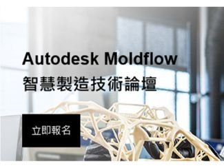 Moldflow於智慧製造之技術論壇-台南場