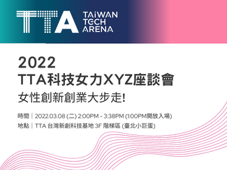TTA 2022科技女力XYZ座談會：女性創新創業大步走!