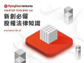 flyingVest Startup Toolbox #01 新創必備股權法律知識｜實體講座