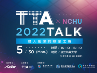 （活動延期）TTA X NCHU ▍TTA TALK#4 踏入創業的啟蒙之路