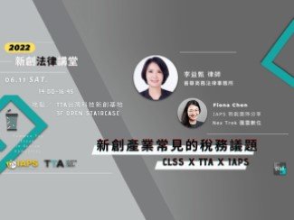 【CLSS X TTA X IAPS – 新創產業常見的稅務議題 】​