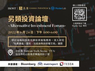 MuckerLab ✕ 高曼 Gamma Paradigm 【2022 另類投資論壇 Alternative Investment Forum】