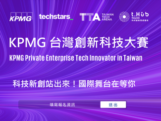 KPMG台灣今年再度攜手KPMG Global、美國白金級加速器Techstars，舉辦「KPMG台灣創新科技大賽」，挖掘優秀的台灣新創，鏈結國際資源、走向海外！