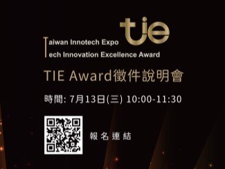 首屆 TIE Award 徵件說明會