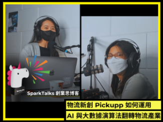 《SparkTalks｜創業思博客》物流新創 Pickupp 如何運用 AI 與大數據演算法翻轉物流產業