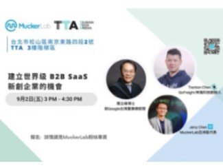 MuckerLab x TTA 建立世界級B2B SaaS新創企業的機會