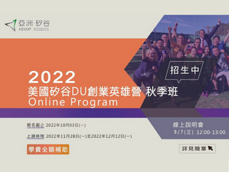 亞洲·矽谷「2022 DU創業英雄營秋季班線上課程」報名啟動ASVDA "2022 Fundamentals Of Entrepreneurship Virtual Autumn Program" registration starts!!!