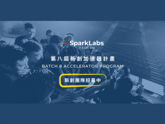 SparkLabs Taiwan 第八屆加速器計畫申請啟動，新創團隊招募中！
