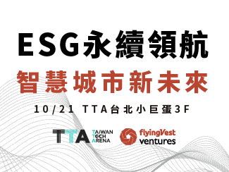 ESG永續領航 智慧城市新未來｜中保科 x TTA x flyingVest