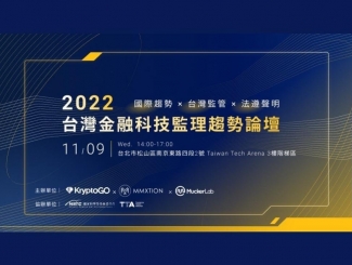 11/9 MuckerLab 2022 台灣金融科技監理趨勢論壇
