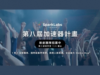 SparkLabs Taiwan 第八屆加速器計畫第二波申請啟動