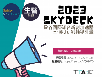 TTA 生醫類新創赴美SkyDeck加速器支持與輔導計畫 招募團隊