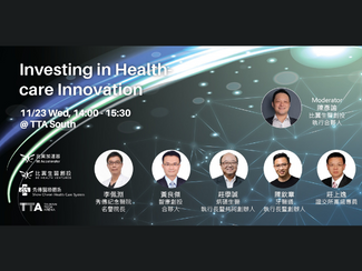 【2023 PoC Program 新創招募系列活動＃1】  Invest in Healthcare Innovation