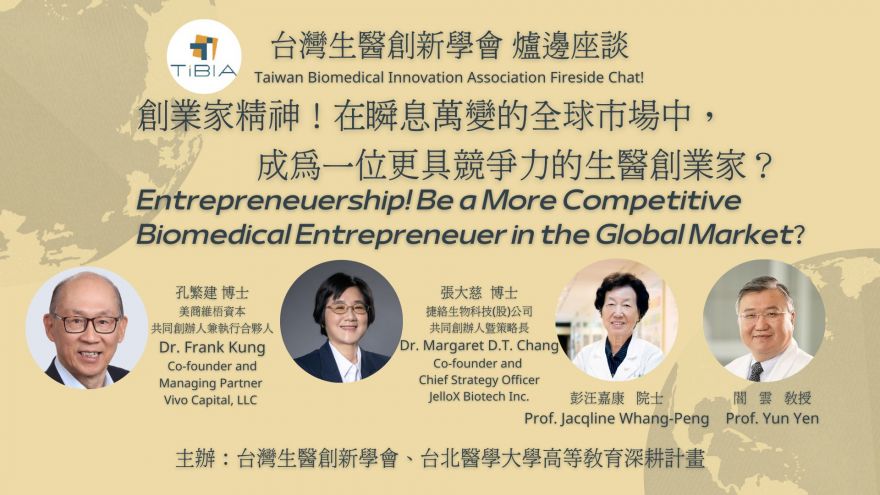 【新創活動分享】11/19- 2022「創業家精神」爐邊座談 Fireside Chat : Entrepreneurship！