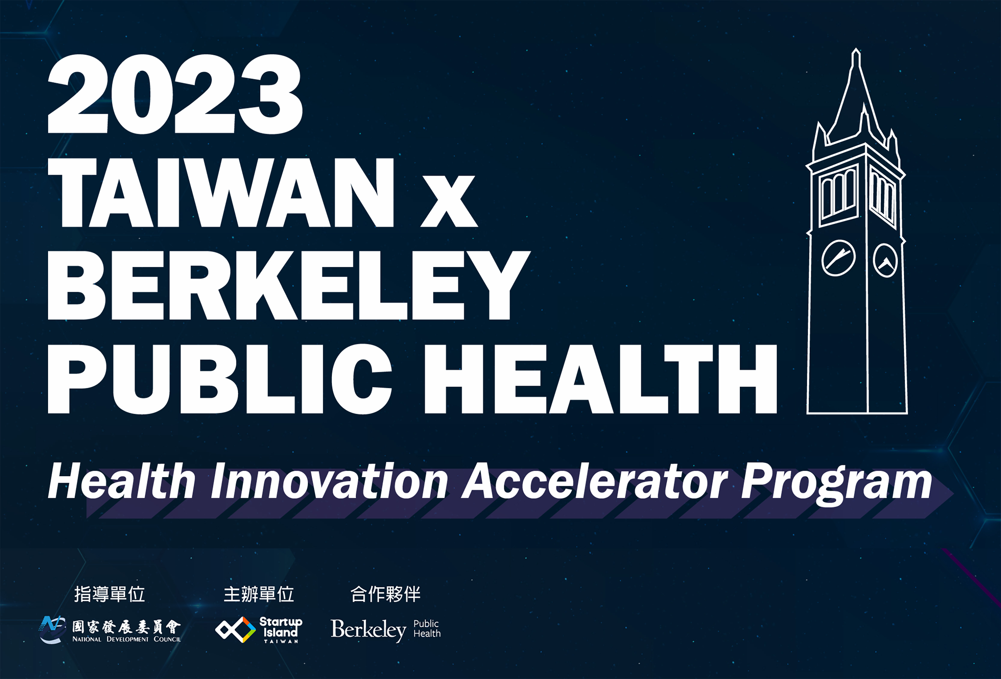 【新創徵案宣傳】2023 Taiwan x Berkeley Public Health 生醫創新加速培訓計畫 | Startup Island TAIWAN