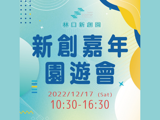 【新創活動宣傳】🎉🎉林口新創園－新創嘉年園遊會　即將開跑囉！🎉🎉 【我們的故事　未完待續】