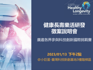 健康長壽樂活研發徵案說明會：廣邀各界參與科技創新國際挑戰賽