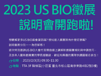 國科會2023 US BIO 徵展說明會