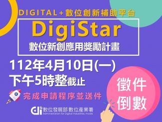 數位新創應用獎勵計畫DigiStar報名將於112年4月10日（一）下午5時截止收件❗❗❗