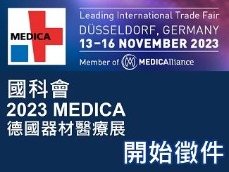 國科會2023 MEDICA開始徵件！