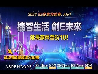 2023 EE創意挑戰賽：AIoT 延長徵件至6月10日，把握機會報名！