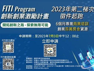 FITI 創新創業計畫徵件開跑囉